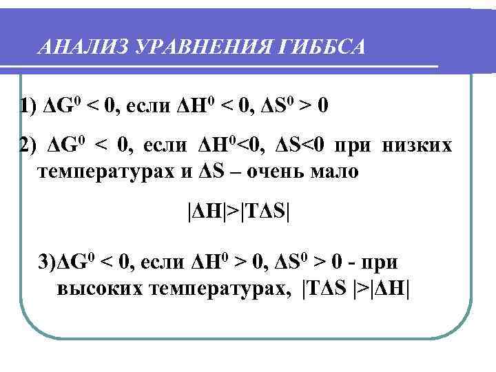 АНАЛИЗ УРАВНЕНИЯ ГИББСА 1) ΔG 0 < 0, если ΔН 0 < 0, ΔS