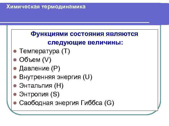 Химическая термодинамика l l l l Функциями состояния являются следующие величины: Температура (Т) Объем