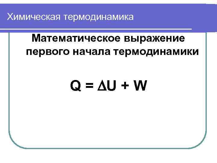 Первый закон термодинамики математическая запись