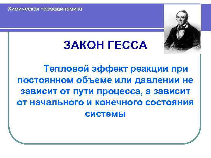 Химическая термодинамика ЗАКОН ГЕССА Тепловой эффект реакции при постоянном объеме или давлении не зависит