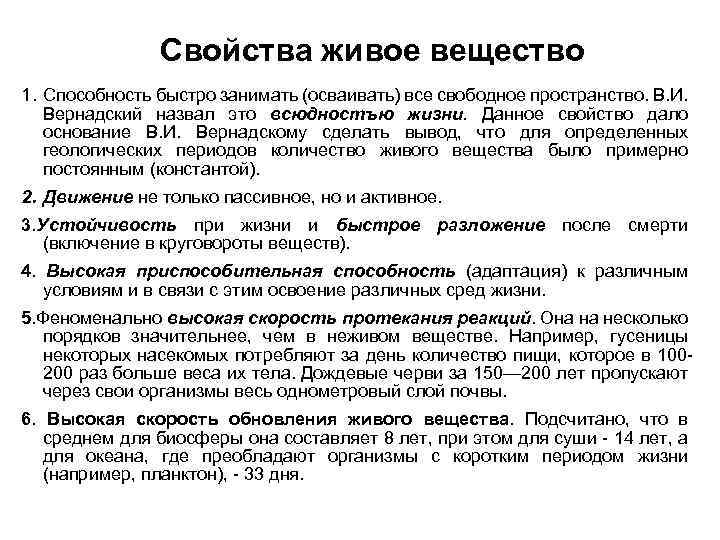 Свойства живое вещество 1. Способность быстро занимать (осваивать) все свободное пространство. В. И. Вернадский