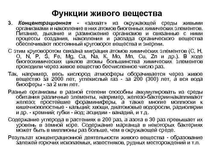 Функции живого вещества 3. Концентрационная - «захват» из окружающей среды живыми организмами и накопление