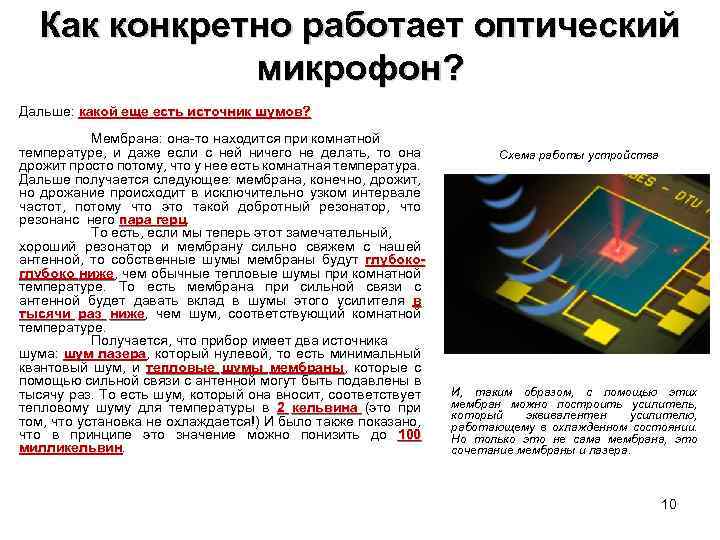Как конкретно работает оптический микрофон? Дальше: какой еще есть источник шумов? Мембрана: она-то находится
