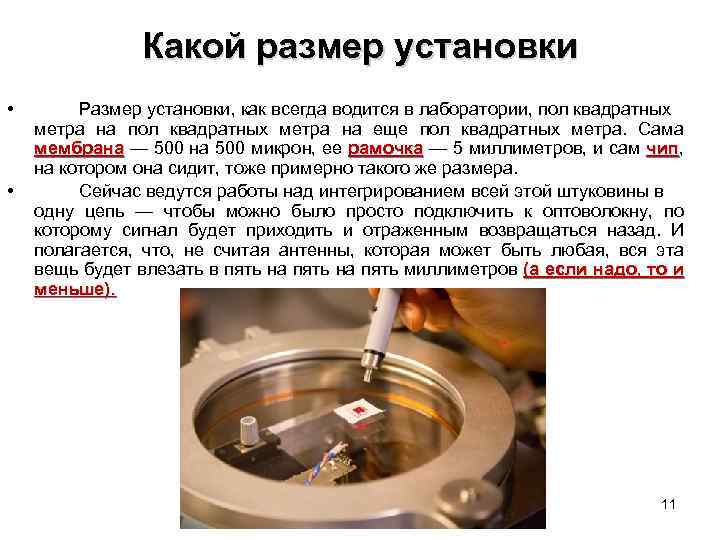 Какой размер установки • • Размер установки, как всегда водится в лаборатории, пол квадратных