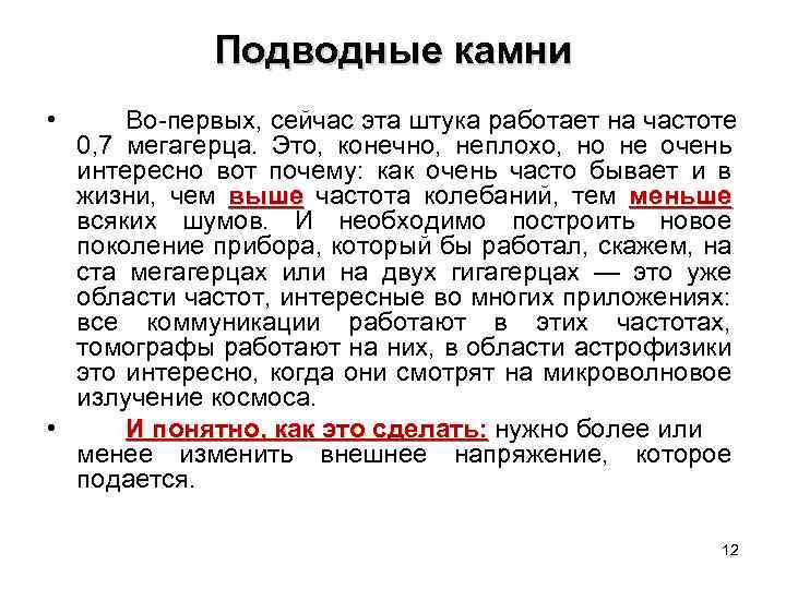 Подводные камни • Во-первых, сейчас эта штука работает на частоте 0, 7 мегагерца. Это,