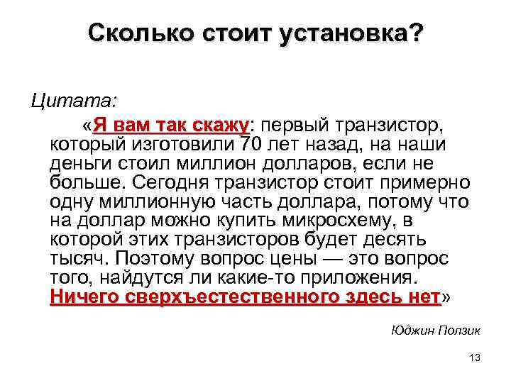 Сколько стоит установка? Цитата: «Я вам так скажу: первый транзистор, скажу который изготовили 70