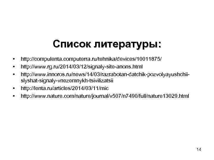 Список литературы: • • • http: //compulenta. computerra. ru/tehnika/devices/10011875/ http: //www. rg. ru/2014/03/12/signaly-site-anons. html