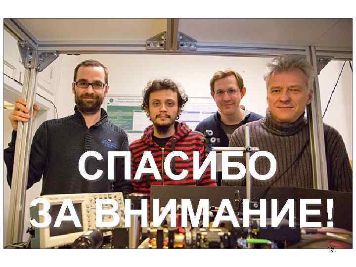 СПАСИБО ЗА ВНИМАНИЕ! 15 