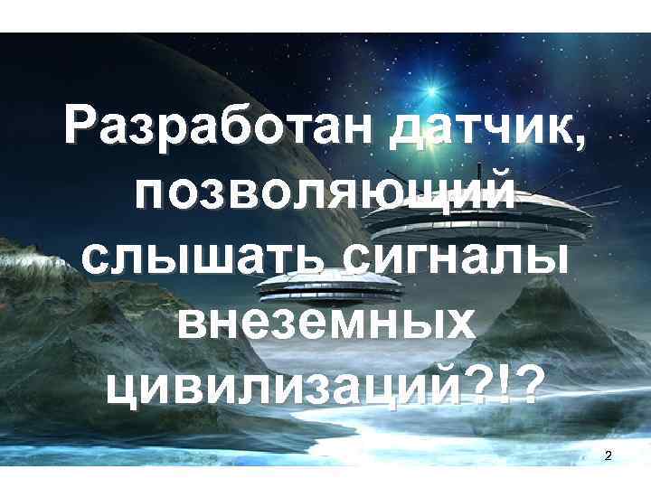 Разработан датчик, позволяющий слышать сигналы внеземных цивилизаций? !? 2 