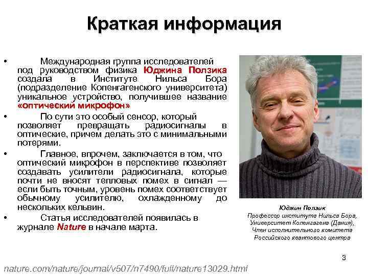 Краткая информация • • Международная группа исследователей под руководством физика Юджина Ползика создала в