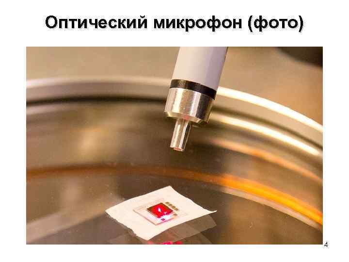 Оптический микрофон (фото) 4 