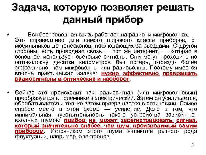 Задача, которую позволяет решать данный прибор • Вся беспроводная связь работает на радио- и