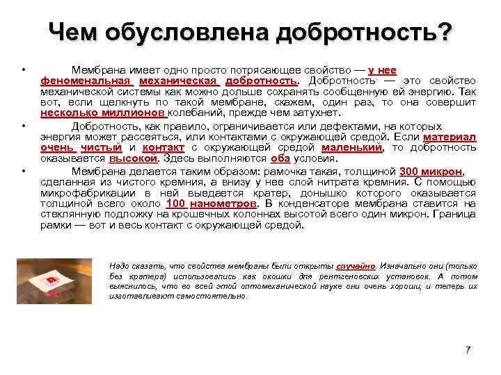 Чем обусловлена добротность? • • • Мембрана имеет одно просто потрясающее свойство — у