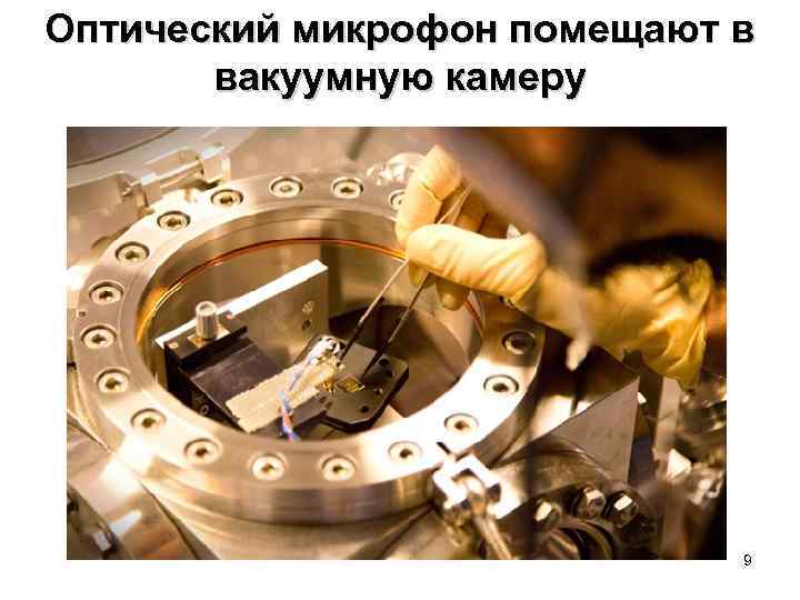 Оптический микрофон помещают в вакуумную камеру 9 