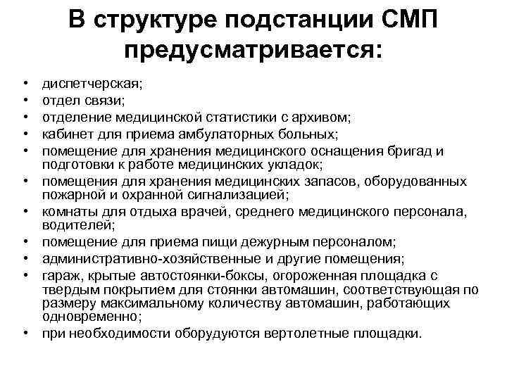 В структуре подстанции СМП предусматривается: • • • диспетчерская; отдел связи; отделение медицинской статистики