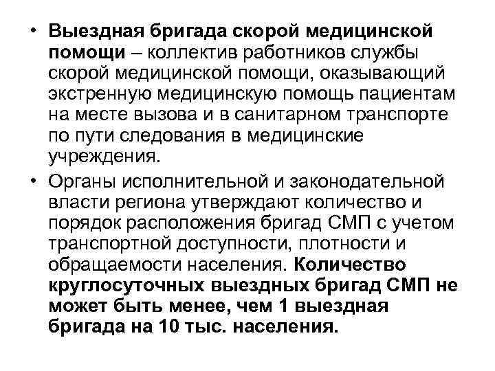  • Выездная бригада скорой медицинской помощи – коллектив работников службы скорой медицинской помощи,