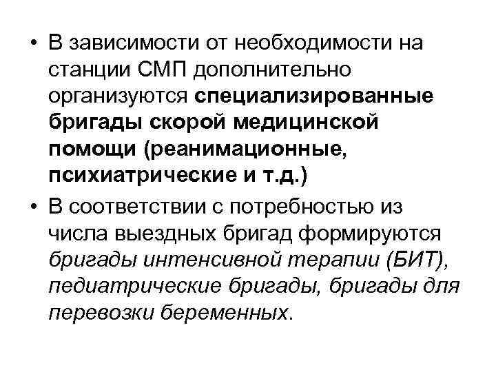  • В зависимости от необходимости на станции СМП дополнительно организуются специализированные бригады скорой