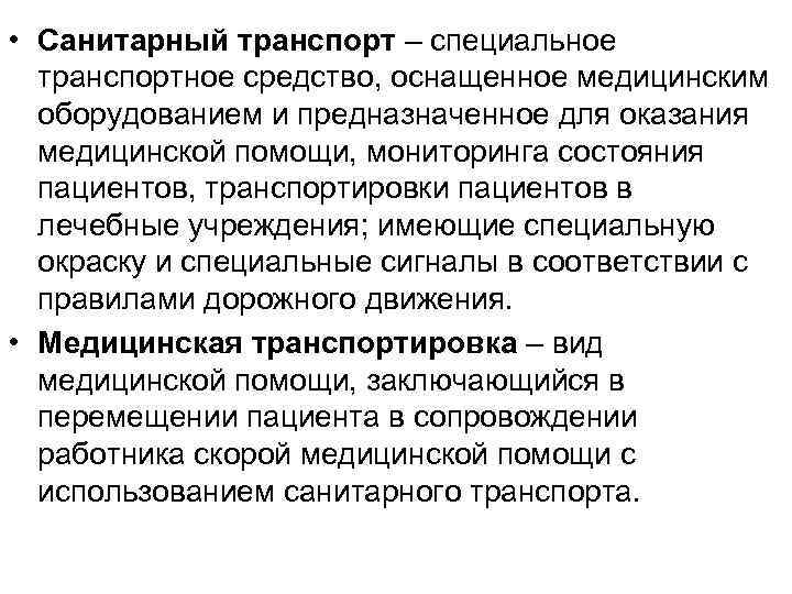  • Санитарный транспорт – специальное транспортное средство, оснащенное медицинским оборудованием и предназначенное для