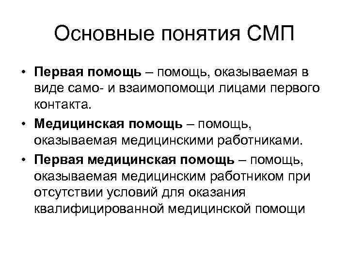 Основные понятия СМП • Первая помощь – помощь, оказываемая в виде само- и взаимопомощи