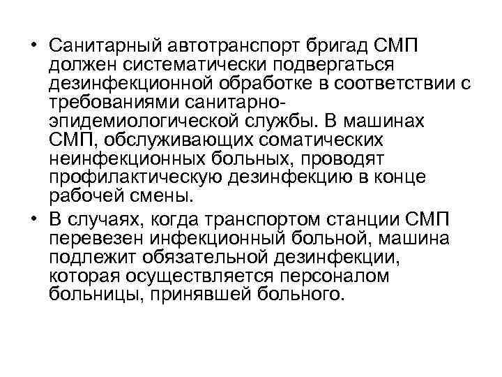  • Санитарный автотранспорт бригад СМП должен систематически подвергаться дезинфекционной обработке в соответствии с