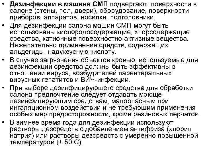  • Дезинфекции в машине СМП подвергают: поверхности в салоне (стены, пол, двери), оборудование,