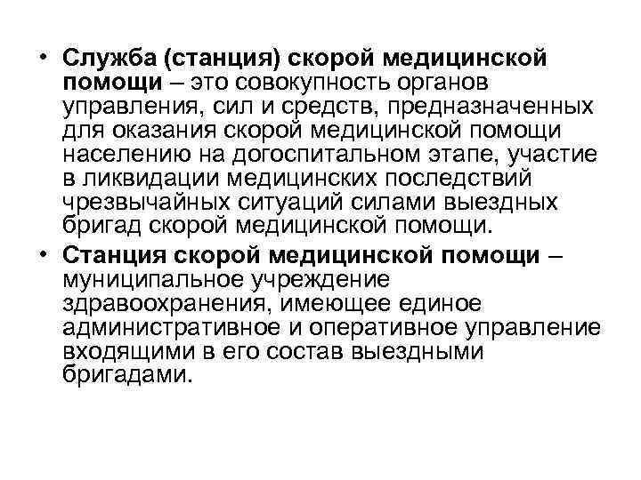  • Служба (станция) скорой медицинской помощи – это совокупность органов управления, сил и