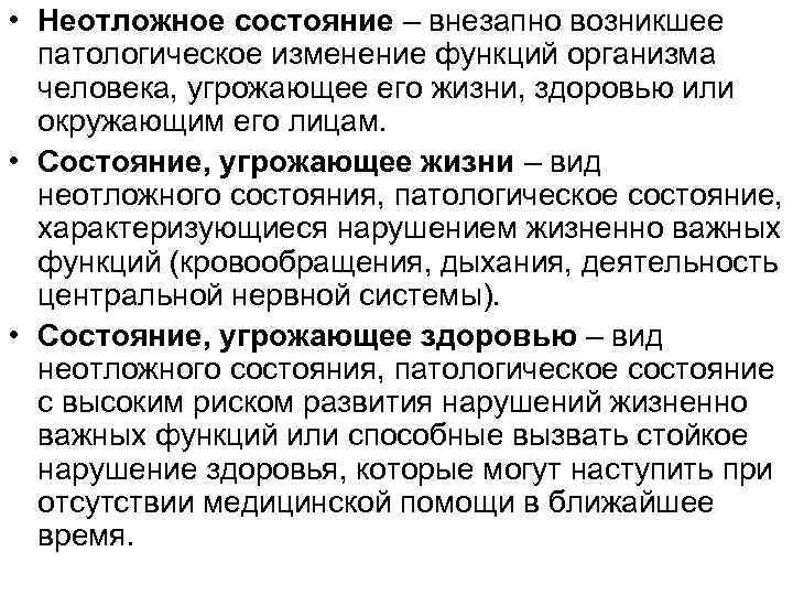  • Неотложное состояние – внезапно возникшее патологическое изменение функций организма человека, угрожающее его