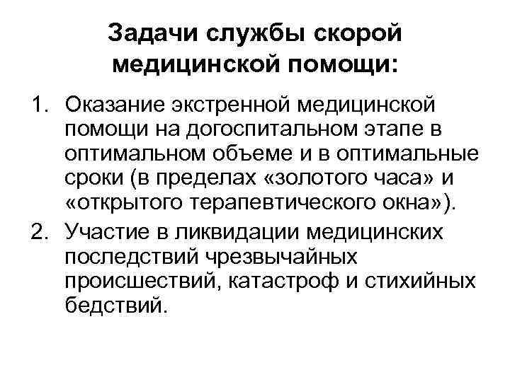 Задачи службы скорой медицинской помощи: 1. Оказание экстренной медицинской помощи на догоспитальном этапе в