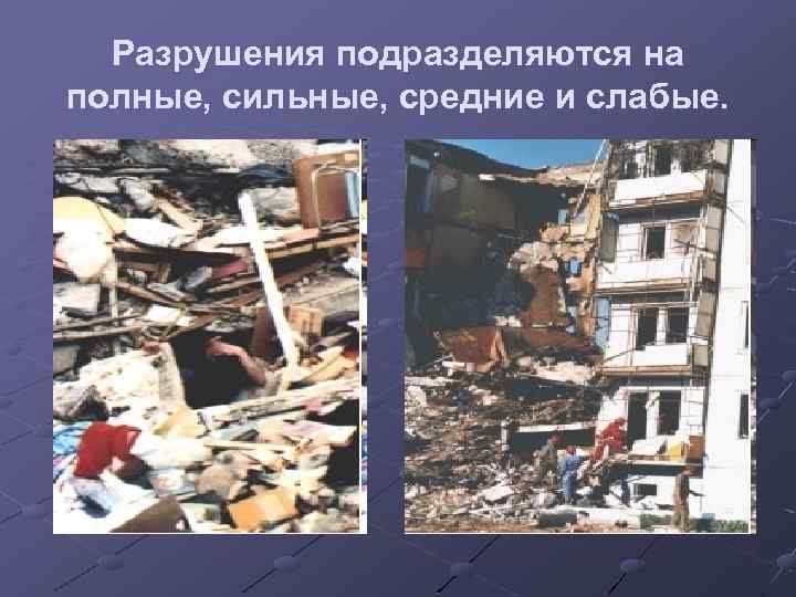 Разрушения подразделяются на полные, сильные, средние и слабые. 