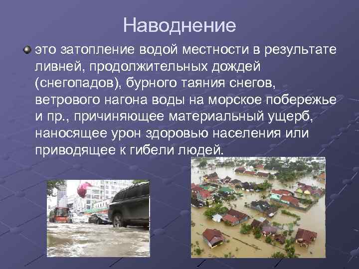 Наводнение это затопление водой местности в результате ливней, продолжительных дождей (снегопадов), бурного таяния снегов,