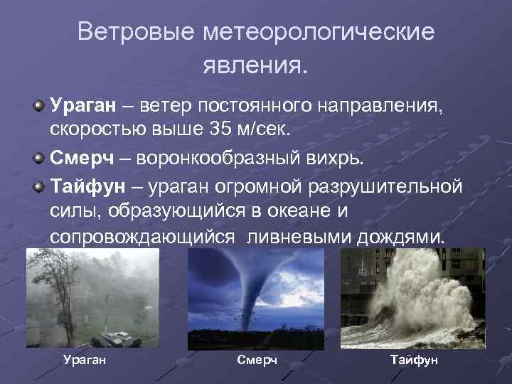 Ветровые метеорологические явления. Ураган – ветер постоянного направления, скоростью выше 35 м/сек. Смерч –