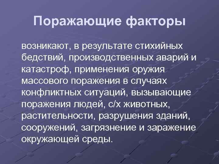 Поражающие факторы возникают, в результате стихийных бедствий, производственных аварий и катастроф, применения оружия массового