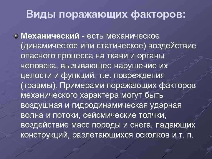 Токсический поражающий фактор. Механический поражающий фактор. Механические поражающие факторы. Виды механических поражающих факторов. Поражающего фактора ЧС - динамического.