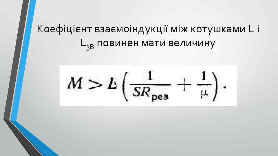 Коефіцієнт взаємоіндукції між котушками L і L 3 B повинен мати величину 