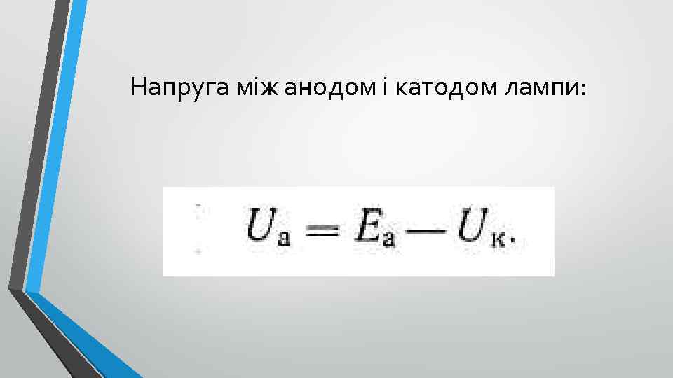 Напруга між анодом і катодом лампи: 