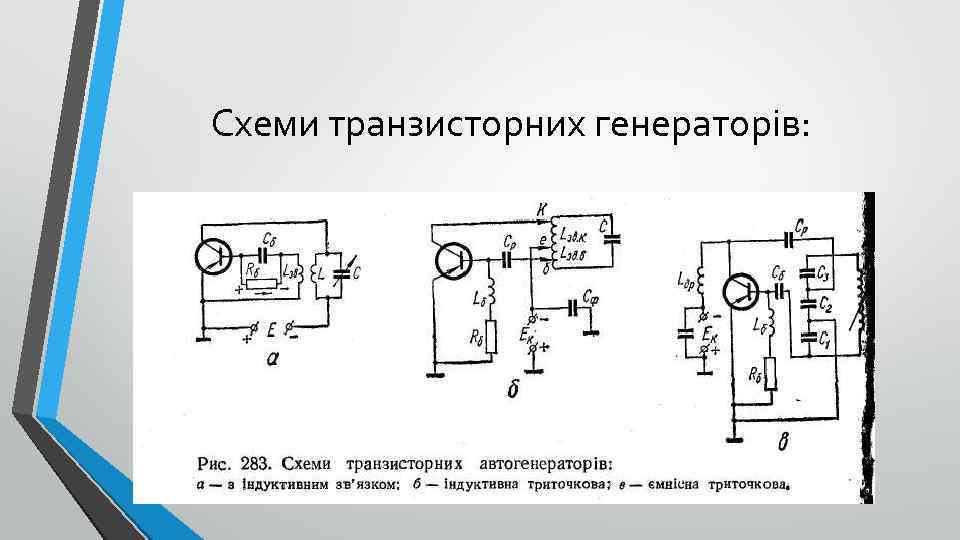 Схеми транзисторних генераторів: 