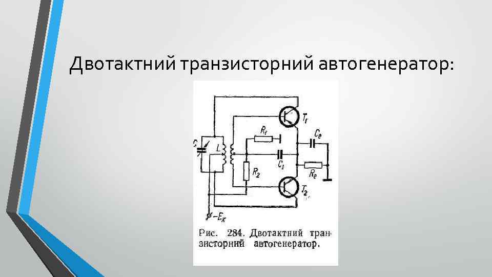 Двотактний транзисторний автогенератор: 