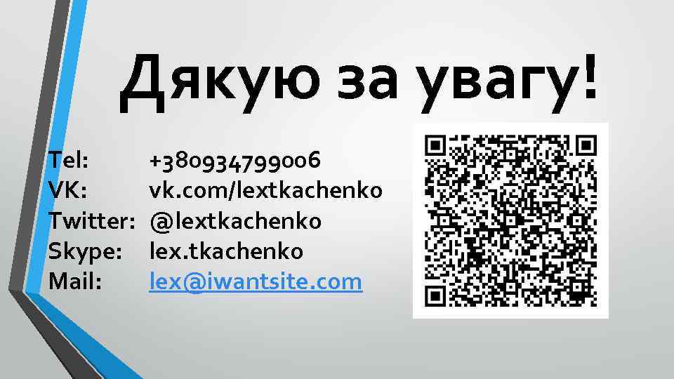 Дякую за увагу! Tel: VK: Twitter: Skype: Mail: +380934799006 vk. com/lextkachenko @lextkachenko lex@iwantsite. com