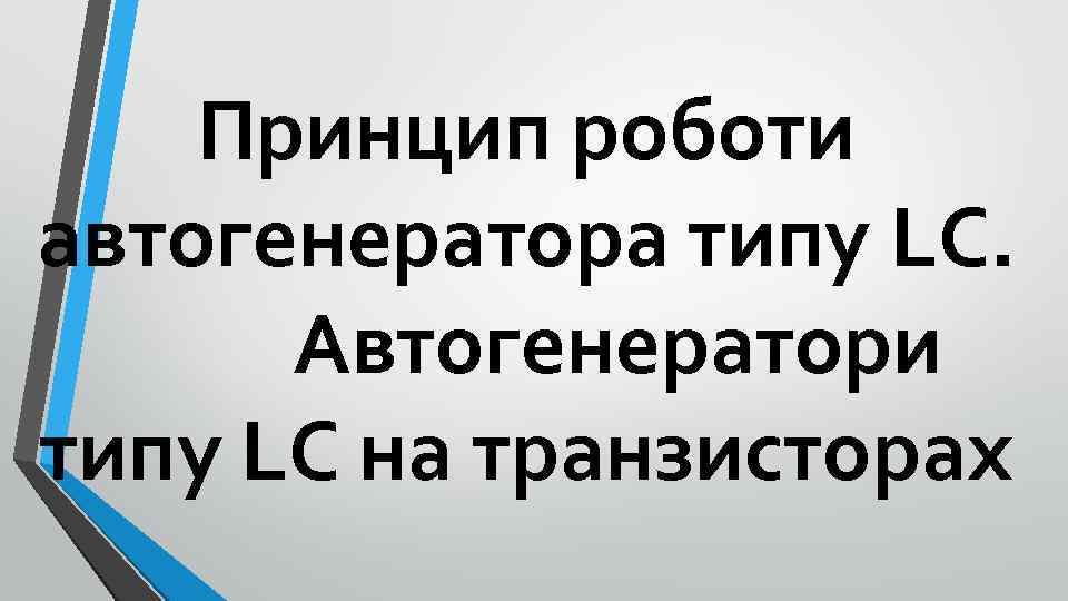 Принцип роботи автогенератора типу LC. Автогенератори типу LC на транзисторах 