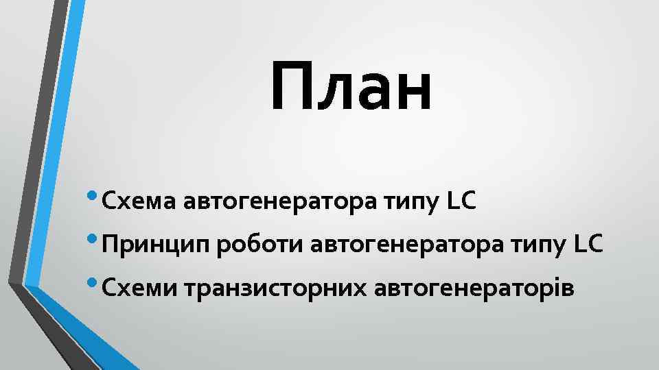 План • Схема автогенератора типу LC • Принцип роботи автогенератора типу LC • Схеми