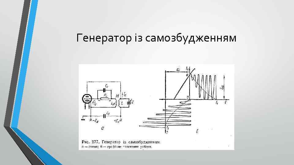 Генератор із самозбудженням 
