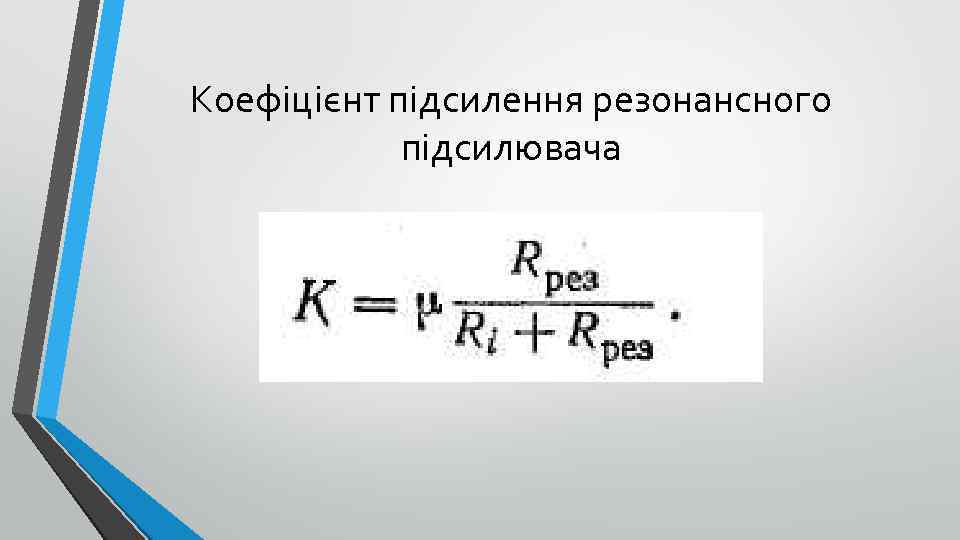 Коефіцієнт підсилення резонансного підсилювача 