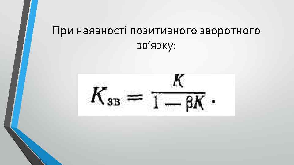 При наявності позитивного зворотного зв’язку: 