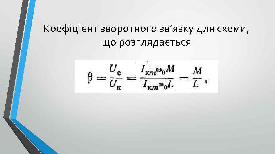 Коефіцієнт зворотного зв’язку для схеми, що розглядається 