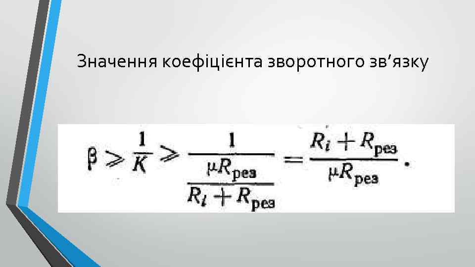 Значення коефіцієнта зворотного зв’язку 