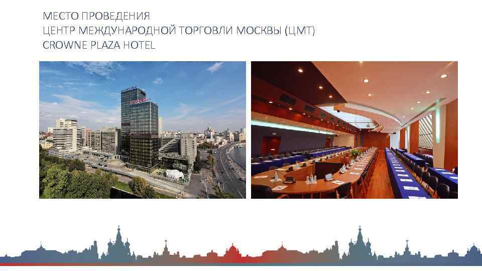 МЕСТО ПРОВЕДЕНИЯ ЦЕНТР МЕЖДУНАРОДНОЙ ТОРГОВЛИ МОСКВЫ (ЦМТ) CROWNE PLAZA HOTEL 