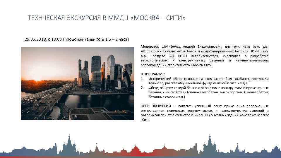 ТЕХНЧЕСКАЯ ЭКСКУРСИЯ В ММДЦ «МОСКВА – СИТИ» 29. 05. 2018, с 18: 00 (продолжительность