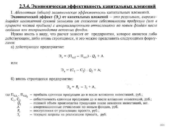 Абсолютная эффективность капитальных вложений показывает наилучший вариант инвестиционного проекта