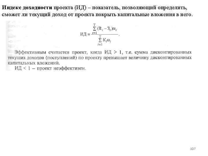 Индекс доходности проекта (ИД) – показатель, позволяющий определить, сможет ли текущий доход от проекта
