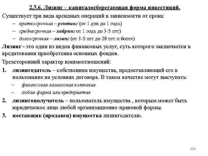 2. 3. 6. Лизинг – капиталосберегающая форма инвестиций. Существует три вида арендных операций в